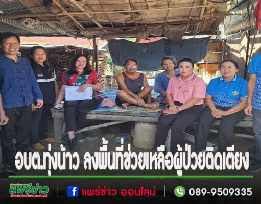 อบต.ทุ่งน้าว ลงพื้นที่ช่วยเหลือผู้ป่วยติดเตียง