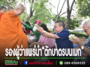เทศบาลเมืองแพร่ ร่วมใจสร้างศรัทธา “ตักบาตรบนเมก” ทุกเช้าวันพุธ