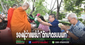 เทศบาลเมืองแพร่ ร่วมใจสร้างศรัทธา “ตักบาตรบนเมก” ทุกเช้าวันพุธ