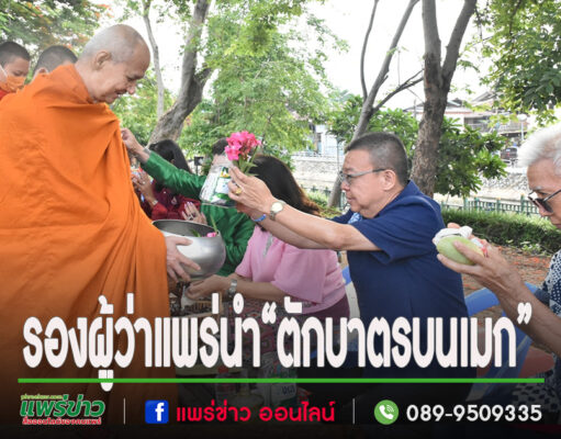 เทศบาลเมืองแพร่ ร่วมใจสร้างศรัทธา “ตักบาตรบนเมก” ทุกเช้าวันพุธ