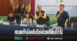 (มีคลิป)4 สส.แพร่ จับมืออธิบดี ประชุมเร่งรัดติดตามการขออนุญาตเข้าทำประโยชน์ในพื้นที่ป่าไม้