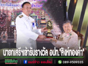 ขอแสดงความยินดีกับนายเสรีฯ นายกอบต.เวียงทองเข้ารับรางวัล อปท.”สิงห์ทองคำ”สุดยอดผู้นำท้องถิ่นแห่งชาติ