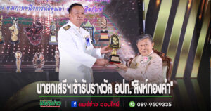 ขอแสดงความยินดีกับนายเสรีฯ นายกอบต.เวียงทองเข้ารับรางวัล อปท.”สิงห์ทองคำ”สุดยอดผู้นำท้องถิ่นแห่งชาติ