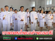 คณะผู้บริหารอบต.เวียงทองร่วมถวายเครื่องราชสักการะและวางพานพุ่มเงิน-พุ่มทองถวายพระพรชัยมงคลแด่สมเด็จพระนางเจ้าฯพระบรมราชินี