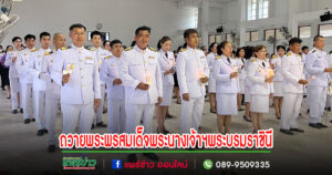 คณะผู้บริหารอบต.เวียงทองร่วมถวายเครื่องราชสักการะและวางพานพุ่มเงิน-พุ่มทองถวายพระพรชัยมงคลแด่สมเด็จพระนางเจ้าฯพระบรมราชินี