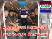 ว.เทคนิคแพร่ แหวกแนว เหมาสองแถว ศึกษาดูงาน