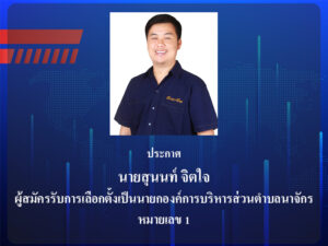 ประกาศให้ทราบโดยทั่วกันว่าข้าพเจ้านายสุนนท์ จิตใจ ผู้สมัครรับการเลือกตั้งนายกองค์การบริหารส่วนตำบลนาจักร หมายเลข 1 จะไม่จัดทำให้เสนอให้แก่องค์กรใดๆ