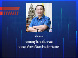  ประกาศด้วยวาระการดำรงตำแหน่งของผู้บริหารท้องถิ่นและสมาชิกสภาท้องถิ่นขององค์การบริหารส่วนจังหวัดแพร่ จะสิ้นสุดลงในวันที่ 20 ธันวาคม 2567