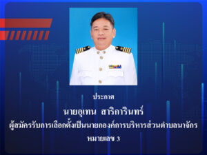 ประกาศให้ทราบโดยทั่วกันว่าข้าพเจ้านายอุเทน สาริการินทร์ ผู้สมัครรับการเลือกตั้งนายกองค์การบริหารส่วนตำบลนาจักร หมายเลข 3 จะไม่จัดทำให้เสนอให้แก่องค์กรใดๆ