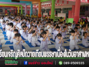 โรงเรียนเจริญศิลป์ร่วมสืบสานประเพณีถวายเทียนพรรษาเนื่องใน วันอาสาฬหบูชา และวันเข้าพรรษา