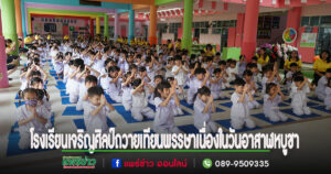 โรงเรียนเจริญศิลป์ร่วมสืบสานประเพณีถวายเทียนพรรษาเนื่องใน วันอาสาฬหบูชา และวันเข้าพรรษา