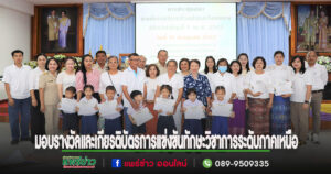 นายกเสรีพร้อมคณะผู้บริหาร สมาชิกสภาฯ ร่วมเป็นเกียรติมอบรางวัลและเกียรติบัตรการแข่งขันทักษะวิชาการระดับภาคเหนือ