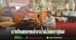 จ.แพร่ถวายเทียนพรรษาและผ้าอาบน้ำฝนที่วัดพระธาตุช่อแฮ พระอารามหลวง