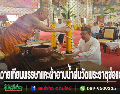 จ.แพร่ถวายเทียนพรรษาและผ้าอาบน้ำฝนที่วัดพระธาตุช่อแฮ พระอารามหลวง