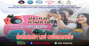 ท่องเที่ยวและกีฬาจ.แพร่ชวนประกวดภาพถ่ายเพื่อส่งเสริมการท่องเที่ยวฤดูฝน