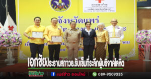 เอกชัยฯประธานสภาวธ.แพร่รับเกียรติบัตรงานสนับสนุนการดำเนินงานของเหล่ากาชาดจังหวัดแพร่
