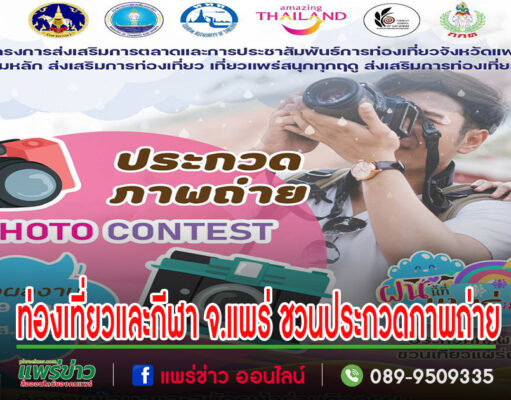 ท่องเที่ยวและกีฬาจ.แพร่ชวนประกวดภาพถ่ายเพื่อส่งเสริมการท่องเที่ยวฤดูฝน