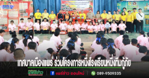 เทศบาลเมืองแพร่ ร่วมโครงการหนึ่งโรงเรียนหนึ่งทีมกู้ภัย กลุ่มจังหวัดภาคเหนือตอนบน 2