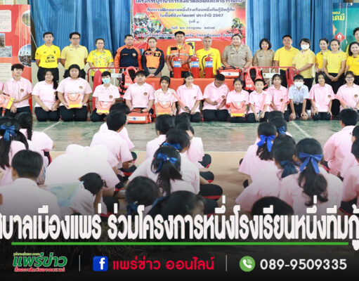 เทศบาลเมืองแพร่ ร่วมโครงการหนึ่งโรงเรียนหนึ่งทีมกู้ภัย กลุ่มจังหวัดภาคเหนือตอนบน 2