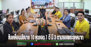 สพป.แพร่ เขต1 ประชุมโครงการพัฒนา ส่งเสริม สนับสนุนและขับเคลื่อนนโยบาย 10 สุดยอด 1 ดี มี 3 ตามรอยพระยุคลบาทด้านการศึกษาสู่การปฏิบัติ