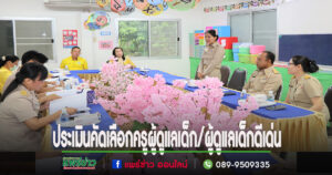 องค์การบริหารส่วนตำบลเวียงทองประเมินคัดเลือกครูผู้ดูแลเด็ก/ผู้ดูแลเด็กดีเด่น