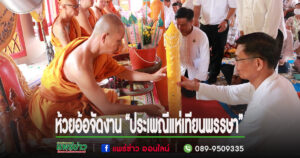 ทต.ห้วยอ้อจัดงาน“ประเพณีแห่เทียนพรรษา”ระหว่างวันที่9-19 ก.ค. 67ณวัดศรีดอนคำและวัดดอนมูล โดยมีขบวนแห่เทียนพรรษาอย่างยิ่งใหญ่และสวยงาม