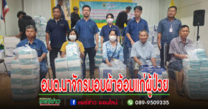 อบต.นาจักรมอบผ้าอ้อมแก่ผู้ป่วยตามโครงการสนับสนุนผ้าอ้อมผู้ใหญ่สำหรับบุคคลที่มีภาวะพึ่งพิงและบุคคลที่มีภาวะปัญหาการกลั้นปัสสาวะหรืออุจจาระไม่ได้