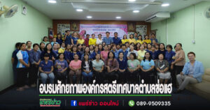 ทต.ช่อแฮจัดโครงการพัฒนาศักยภาพองค์กรสตรีในเขตเทศบาลตำบลช่อแฮ