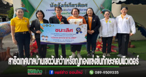 นักเรียนสาธิตเทศบาลบ้านเชตวันคว้าเหรียญทองแข่งขันทักษะคอมพิวเตอร์