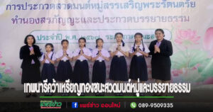 นักเรียนเก่งรร.เทพนารีชนะการประกวดสวดมนต์หมู่สรรเสริญพระรัตนตรัยทำนองสรภัญญะ และประกวดบรรยายธรรม