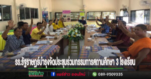 รร.รัฐราษฎร์บำรุงจัดประชุมร่วมกรรมการสถานศึกษา 3 โรงเรียน คึกคัก