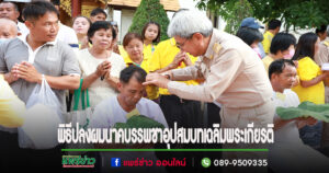 เทศบาลเมืองแพร่ ร่วมพิธีปลงผมนาค ตามโครงการบรรพชาอุปสมบทเฉลิมพระเกียรติพระบาทสมเด็จพระเจ้าอยู่หัว