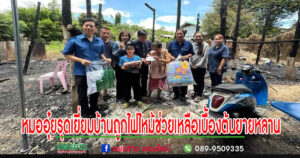 “หมออุ๋ย”สส.แพร่เขต 2 รุดเยี่ยมบ้านถูกไฟไหม้ช่วยเหลือเบื้องต้นยายหลาน