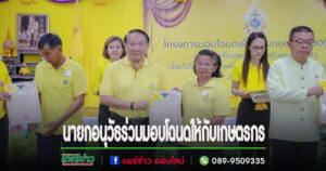อบจ.แพร่ ร่วมมอบโฉนดเพื่อการเกษตร 72 ฉบับ ให้กับเกษตรกร