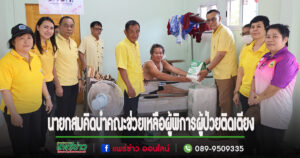 นายกสมคิดนำคณะงานสาธารณสุขและสิ่งแวดล้อม สำนักปลัด ศูนย์พัฒนาและฟื้นฟูคุณภาพชีวิตผู้สูงอายุและผู้พิการตำบลร่องกาศ ออกให้การช่วยเหลือผู้พิการผู้ป่วยติดเตียง