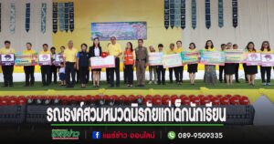 เทศบาลเมืองแพร่ จัดกิจกรรมรณรงค์สวมหมวกนิรภัยแก่เด็กนักเรียน ภายใต้โครงการป้องกันและลดอุบัติเหตุทางถนน