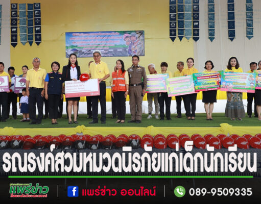 เทศบาลเมืองแพร่ จัดกิจกรรมรณรงค์สวมหมวกนิรภัยแก่เด็กนักเรียน ภายใต้โครงการป้องกันและลดอุบัติเหตุทางถนน
