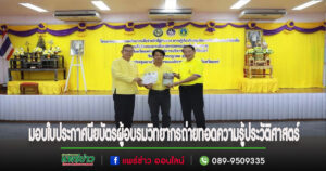 มอบใบประกาศนียบัตรให้ผู้อบรมเป็นวิทยากรเพื่อทำหน้าที่ถ่ายทอดความรู้เกี่ยวกับประวัติศาสตร์ชาติไทย