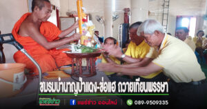 ชมรมบำนาญป่าแดง-ช่อแฮ ถวายเทียนพรรษา เพื่อสืบสานพระพุทธศาสนา