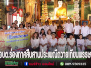 นายกสมคิดฯนำคณะอบต.ร่องกาศร่วมอนุรักษ์สืบสานประเพณีถวายเทียนพรรษา