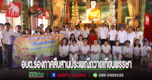 นายกสมคิดฯนำคณะอบต.ร่องกาศร่วมอนุรักษ์สืบสานประเพณีถวายเทียนพรรษา