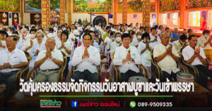 วัดคุ้มครองธรรมจัดกิจกรรมวันอาสาฬบูชาและวันเข้าพรรษา
