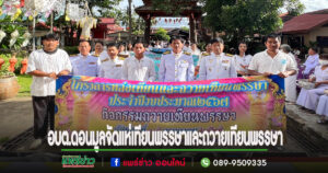 อบต.ดอนมูลจัดกิจกรรมสืบสานประเพณีแห่เทียนพรรษาและถวายเทียนพรรษาวัดดอนมูล