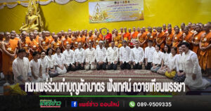ทม.แพร่ร่วมพิธีทำบุญตักบาตร ฟังเทศน์ ถวายเทียนพรรษา และผ้าอาบน้ำฝนเนื่องในเทศกาลวันอาสาฬหบูชาและวันเข้าพรรษา