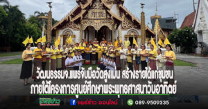 (มคลิป)วัฒนธรรมจ.แพร่จับมือวัดสูงเม่นส่งเสริมการพัฒนาต่อยอด ทุนทางวัฒนธรรมนวัตกรรมทางภูปัญญาเพื่อเสริมสร้างอาชีพ สร้างรายได้แก่คนในชุมชน ภายใต้โครงการศูนย์ศึกษาพระพุทธศาสนาวันอาทิตย์