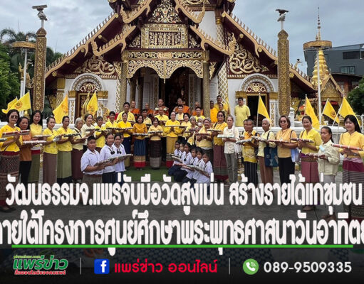 (มคลิป)วัฒนธรรมจ.แพร่จับมือวัดสูงเม่นส่งเสริมการพัฒนาต่อยอด ทุนทางวัฒนธรรมนวัตกรรมทางภูปัญญาเพื่อเสริมสร้างอาชีพ สร้างรายได้แก่คนในชุมชน ภายใต้โครงการศูนย์ศึกษาพระพุทธศาสนาวันอาทิตย์