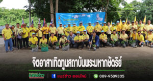 อบต.เด่นชัยร่วมสนง.สงเคราะห์ทหารผ่านศึกลำปางจัดกิจกรรมจิตอาสาเทิดทูนสถาบันพระมหากษัตริย์