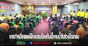 เทศบาลเมืองแพร่ จัดโครงการอบรมป้องกันเด็กจมน้ำในช่วงปิดเทอม