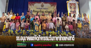 โรงเรียนอนุบาลแพร่จัดกิจกรรมวันภาษาไทยแห่งชาติ เพื่อส่งเสริมและรณรงค์ให้ใช้ภาษาไทยอย่างถูกต้อง