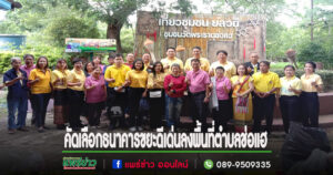 คณะกรรมการคัดเลือกธนาคารขยะดีเด่น ระดับจังหวัด ลงพื้นที่ตำบลช่อแฮ หมู่ที่ 2 บ้านพันเชิง